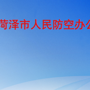 菏澤市人民防空辦公室各部門工作時間及聯系電話