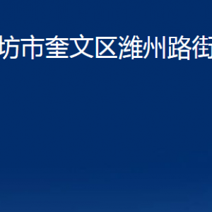 濰坊市奎文區(qū)濰州路街道便民服務辦公時間及聯(lián)系電話