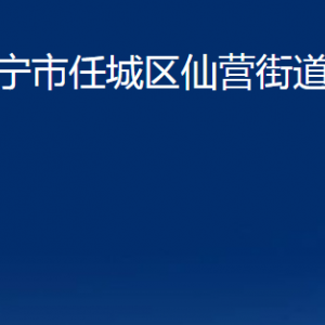 濟寧市任城區(qū)仙營街道各部門職責(zé)及聯(lián)系電話