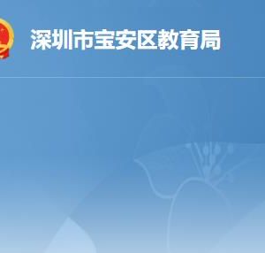 深圳市寶安區(qū)教育局各辦事窗口工作時(shí)間及聯(lián)系電話(huà)