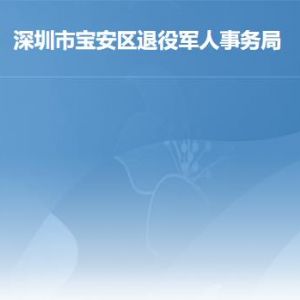 深圳市寶安區(qū)退役軍人事務(wù)局辦事窗口工作時(shí)間及聯(lián)系電話