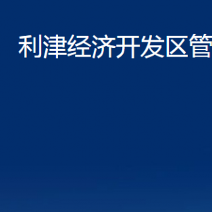 利津經(jīng)濟(jì)開發(fā)區(qū)管委會(huì)各部門對(duì)外辦公時(shí)間及聯(lián)系電話