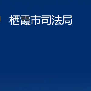 棲霞市司法局各部門對外聯(lián)系電話