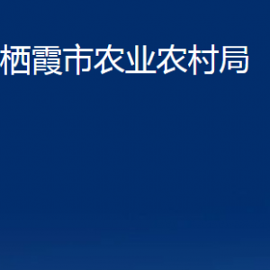 棲霞市農(nóng)業(yè)農(nóng)村局各部門對外聯(lián)系電話