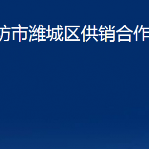 濰坊市濰城區(qū)供銷(xiāo)合作社聯(lián)合社各部門(mén)對(duì)外聯(lián)系電話