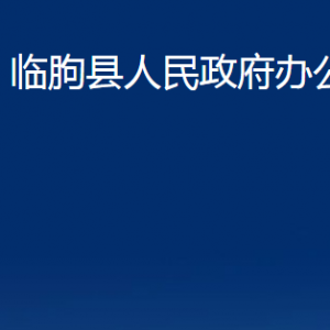 臨朐縣人民政府辦公室各部門(mén)職責(zé)及聯(lián)系電話