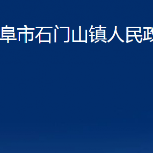 曲阜市石門(mén)山鎮(zhèn)政府各部門(mén)職責(zé)及聯(lián)系電話