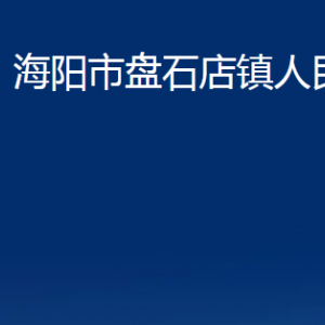 海陽(yáng)市盤石店鎮(zhèn)政府各部門對(duì)外聯(lián)系電話