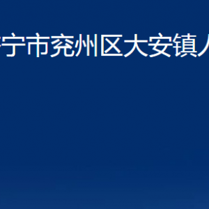 濟寧市兗州區(qū)大安鎮(zhèn)政府為民服務(wù)中心聯(lián)系電話及地址