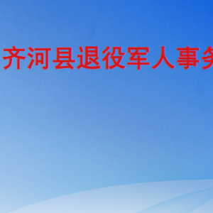 齊河縣退役軍人事務局各部門工作時間及聯(lián)系電話