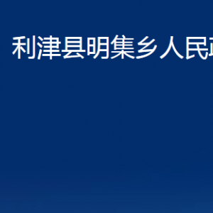 利津縣明集鄉(xiāng)人民政府各部門(mén)對(duì)外辦公時(shí)間及聯(lián)系電話