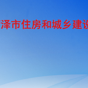 菏澤市住房和城鄉(xiāng)建設(shè)局工作時(shí)間及聯(lián)系電話(huà)