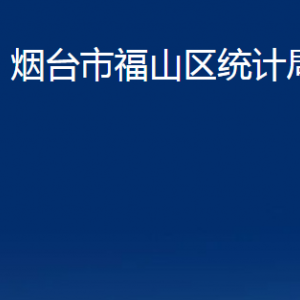 煙臺(tái)市福山區(qū)統(tǒng)計(jì)局各部門對(duì)外聯(lián)系電話