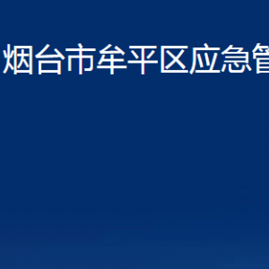 煙臺(tái)市牟平區(qū)應(yīng)急管理局各部門(mén)對(duì)外聯(lián)系電話(huà)