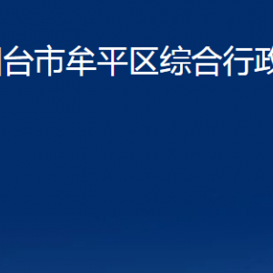 煙臺(tái)市牟平區(qū)綜合行政執(zhí)法局各部門(mén)對(duì)外聯(lián)系電話