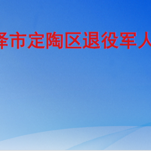 菏澤市定陶區(qū)退役軍人事務(wù)局各部門工作時間及聯(lián)系電話