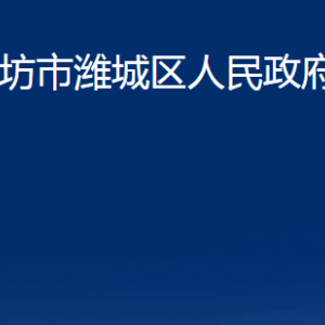 濰坊市濰城區(qū)人民政府辦公室各部門對外聯(lián)系電話