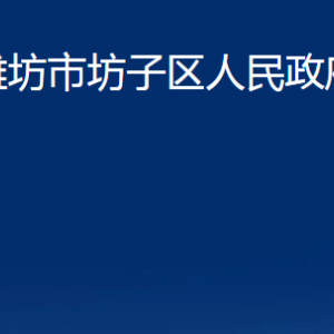 濰坊市坊子區(qū)人民政府辦公室各部門(mén)對(duì)外聯(lián)系電話