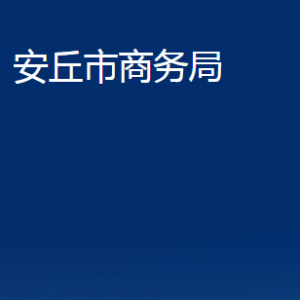 安丘市商務(wù)局各部門(mén)職責(zé)及聯(lián)系電話