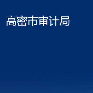 高密市審計(jì)局各部門辦公時(shí)間及聯(lián)系電話