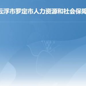 羅定市行政服務中心人社綜合業(yè)務窗口工作時間及聯(lián)系電話