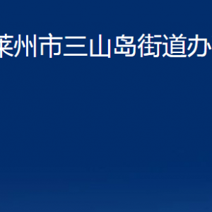 萊州市三山島街道各職能部門(mén)對(duì)外聯(lián)系電話(huà)