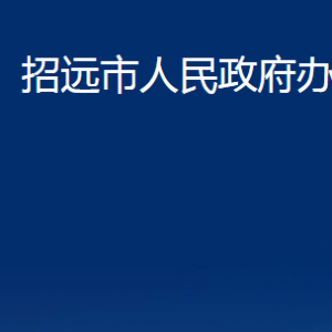 招遠(yuǎn)市人民政府辦公室各服務(wù)中心對外聯(lián)系電話