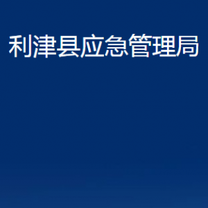 利津縣應(yīng)急管理局各部門(mén)對(duì)外辦公時(shí)間及聯(lián)系電話