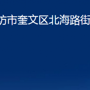 濰坊市奎文區(qū)北海路街道便民服務(wù)中心辦公時(shí)間及聯(lián)系電話