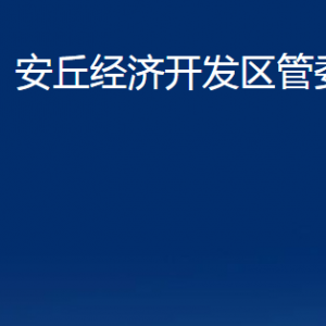 安丘經(jīng)濟(jì)開發(fā)區(qū)管委會各部門職責(zé)及聯(lián)系電話