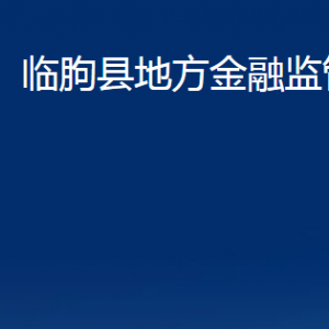 臨朐縣地方金融監(jiān)管局各部門(mén)對(duì)外聯(lián)系電話及地址