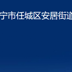 濟(jì)寧市任城區(qū)安居街道各部門職責(zé)及聯(lián)系電話