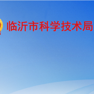 臨沂市科學技術局各部門工作時間及聯系電話