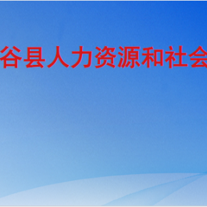 陽(yáng)谷縣人力資源和社會(huì)保障局各部門(mén)職責(zé)及聯(lián)系電話