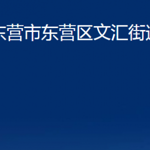 東營(yíng)市東營(yíng)區(qū)文匯街道辦事處各部門對(duì)外聯(lián)系電話