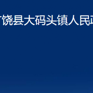 廣饒縣大碼頭鎮(zhèn)人民政府各部門對(duì)外聯(lián)系電話