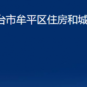 煙臺市牟平區(qū)住房和城鄉(xiāng)建設(shè)局各部門對外聯(lián)系電話