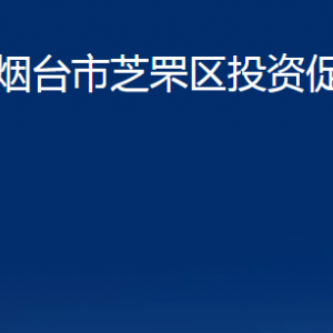 煙臺(tái)市芝罘區(qū)投資促進(jìn)中心各部門對(duì)外聯(lián)系電話