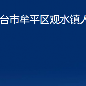 煙臺(tái)市牟平區(qū)觀水鎮(zhèn)人民政府各部門(mén)對(duì)外聯(lián)系電話