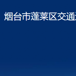 煙臺市蓬萊區(qū)交通運(yùn)輸局各部門對外聯(lián)系電話