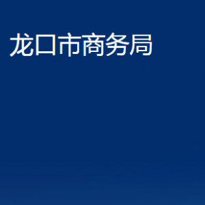 龍口市商務局各部門對外聯系電話