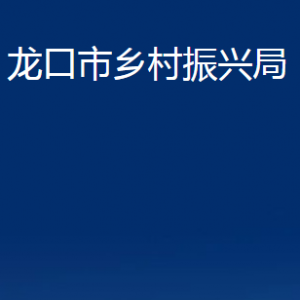 龍口市鄉(xiāng)村振興局各部門(mén)對(duì)外聯(lián)系電話