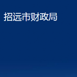 招遠(yuǎn)市財(cái)政局各部門(mén)對(duì)外聯(lián)系電話