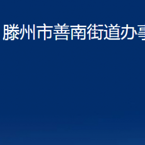 滕州市善南街道辦事處各服務(wù)中心對外聯(lián)系電話