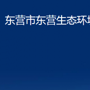 東營(yíng)市東營(yíng)生態(tài)環(huán)境分局各部門(mén)對(duì)外聯(lián)系電話(huà)