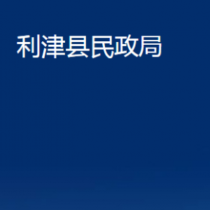 利津縣民政局各部門(mén)對(duì)外辦公時(shí)間及聯(lián)系電話(huà)