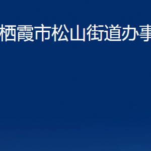 棲霞市松山街道各部門(mén)對(duì)外聯(lián)系電話(huà)