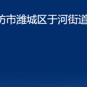 濰坊市濰城區(qū)于河街道便民服務中心對外聯(lián)系電話