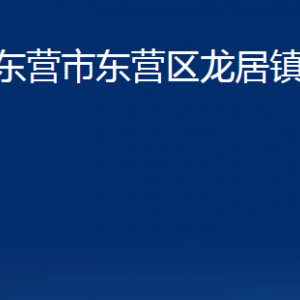 東營(yíng)市東營(yíng)區(qū)龍居鎮(zhèn)人民政府各部門(mén)對(duì)外聯(lián)系電話