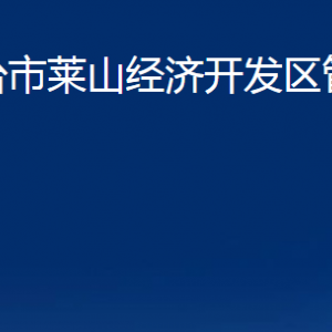 煙臺市萊山經濟開發(fā)區(qū)管理委員會各部門對外聯系電話